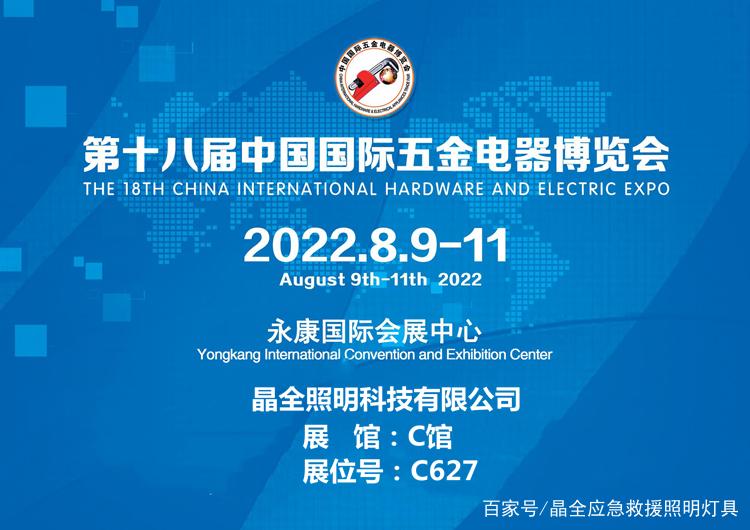 晶全照明邀您参观第十八届中国国际五金电器博览会