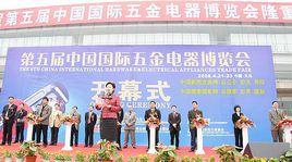中国国际五金电器博览会